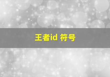 王者id 符号